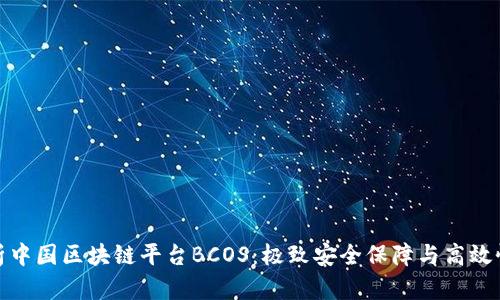 全面解析中国区块链平台BCOS：极致安全保障与高效性能表现
