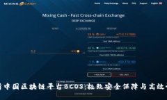 全面解析中国区块链平台BCOS：极致安全保障与高
