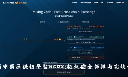 全面解析中国区块链平台BCOS：极致安全保障与高效性能表现
