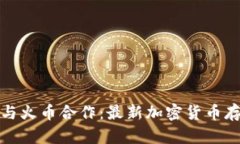 imToken钱包与火币合作：最新加密货币存储和交易