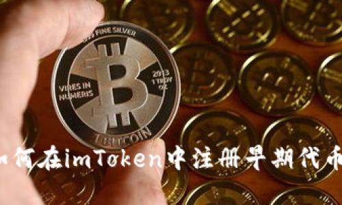 如何在imToken中注册早期代币？