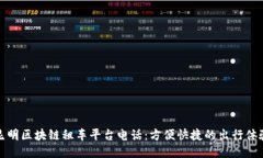 昆明区块链租车平台电话：方便快捷的出行体验