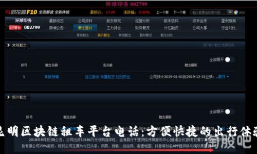 昆明区块链租车平台电话：方便快捷的出行体验