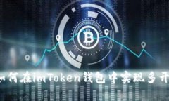 如何在imToken钱包中实现多开？