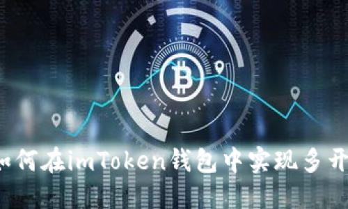 如何在imToken钱包中实现多开？