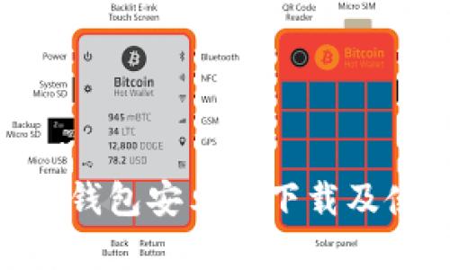 imToken钱包安卓版下载及使用教程