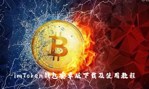 imToken钱包安卓版下载及使用教程