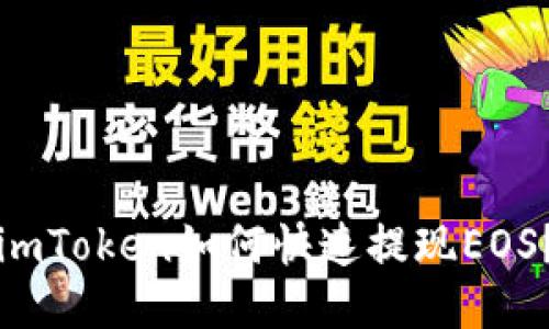 imToken如何快速提现EOS？