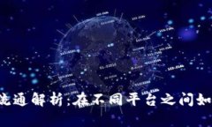 区块链平台币流通解析：在不同平台之间如何交
