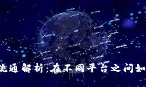 区块链平台币流通解析：在不同平台之间如何交易和转移？