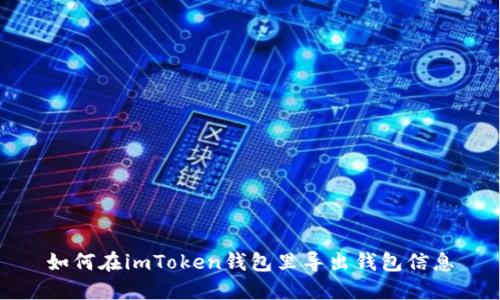 如何在imToken钱包里导出钱包信息