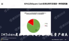 IMToken更换私钥：详解步骤，避免资产损失