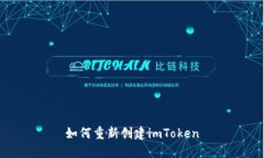 如何重新创建imToken