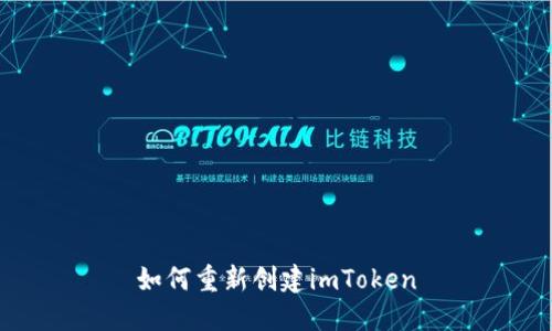 如何重新创建imToken