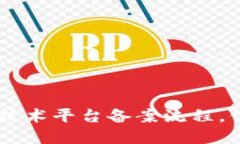 了解区块链技术平台备案流程，保障合规运营