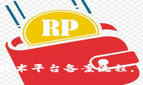 了解区块链技术平台备案流程，保障合规运营