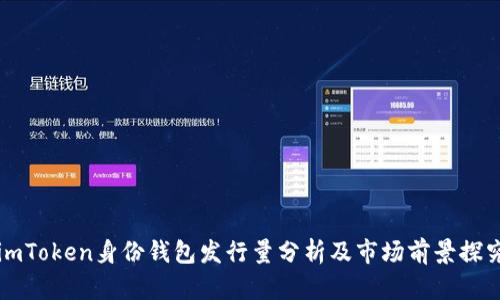 imToken身份钱包发行量分析及市场前景探究