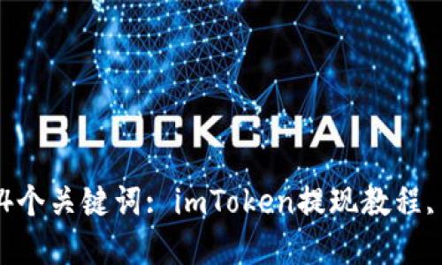  如何在imToken中提现？教程视频分享   4个关键词: imToken提现教程, 以太坊提现, 数字货币钱包, 以太坊交易 