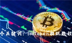  如何在imToken中提现？教程视频分享   4个关键词