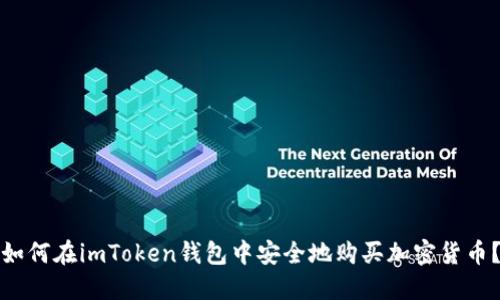 如何在imToken钱包中安全地购买加密货币？