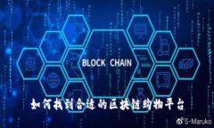 如何找到合适的区块链购物平台