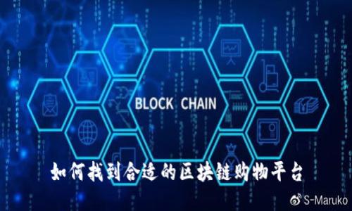 如何找到合适的区块链购物平台