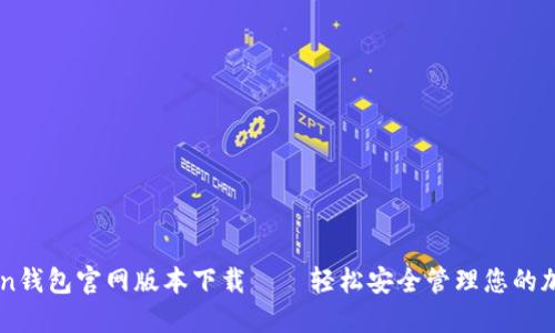 imToken钱包官网版本下载——轻松安全管理您的加密资产