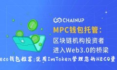 Heco钱包推荐：使用ImToken管理您的HECO资产