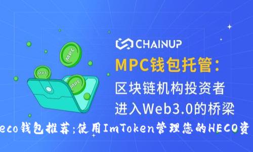 Heco钱包推荐：使用ImToken管理您的HECO资产