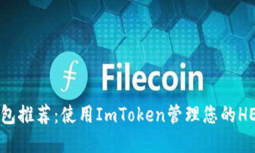 Heco钱包推荐：使用ImToken管理您的HECO资产