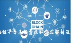 区块链平台手续费收取方式解析及建议