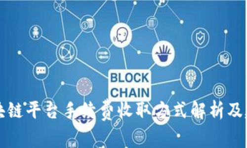 区块链平台手续费收取方式解析及建议