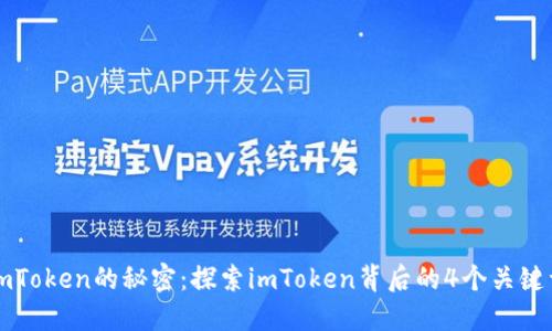 imToken的秘密：探索imToken背后的4个关键词