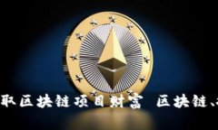 区块链搬砖平台介绍：让您快速获取区块链项目