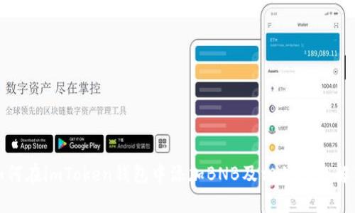 如何在imToken钱包中添加BNB及相关问题解答