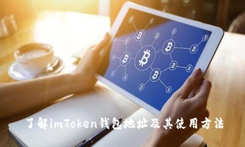 了解imToken钱包地址及其使用方法