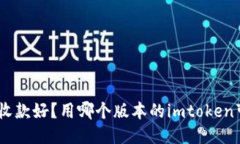 imtoken哪个版本收款好？用哪个版本的imtoken可以更