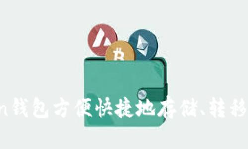 使用imToken钱包方便快捷地存储、转移和管理USDT