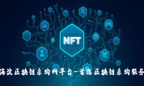 海淀区块链采购网平台-首选区块链采购服务