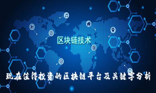 现在值得投资的区块链平台及关键字分析