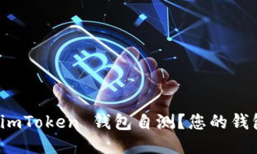 如何进行 imToken 钱包自测？您的钱包安全保障