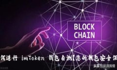 如何进行 imToken 钱包自测？您的钱包安全保障