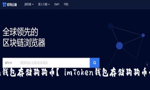 如何在imToken钱包存储狗狗币？ imToken钱包存储狗狗币必须注意的事项