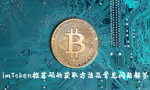 imToken推荐码的获取方法及常见问题解答