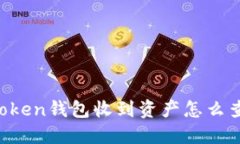 imToken钱包收到资产怎么查看？