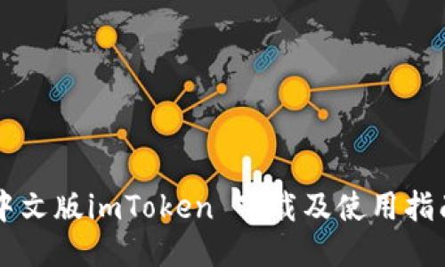 中文版imToken 下载及使用指南