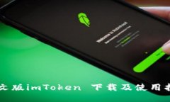 中文版imToken 下载及使用指南