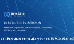 Eth挖矿教程|如何在IMTOKEN钱包上挖ETH？