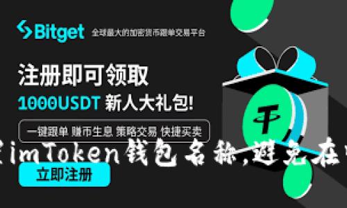 如何正确设置imToken钱包名称，避免在中的不良影响