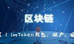 imToken钱包是否破产？ | imToken钱包, 破产, 安全,